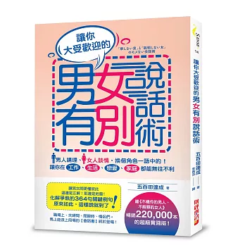 男女有別說話術:讓你大受歡迎的溝通技巧!男人講理、女人談情,換個角色一語中的!讓你在工作、生活、戀愛、家庭都能無往不利!