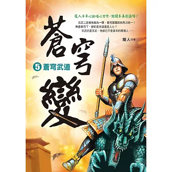 蒼穹變5:蒼穹武道