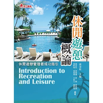 休閒遊憩概論:休閒遊憩管理成功指引
