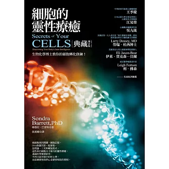 細胞的靈性療癒:生物化學博士教你的細胞轉化修鍊!【典藏增訂版】