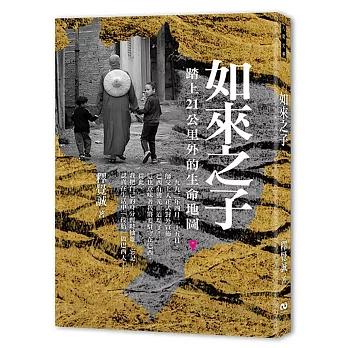 如來之子:踏上21公里外的生命地圖