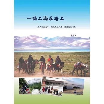 一狗二馬在路上:單車華夏兩年 探玩天地人趣 騎遊感恩心路