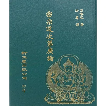 密宗道次第廣論