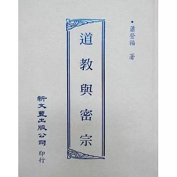 道教與密宗(精)