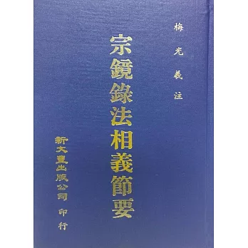 宗鏡錄法相義節要(精)