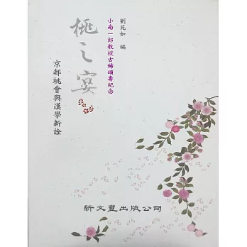 桃之宴:京都桃會與漢學新銓