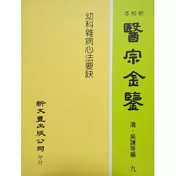 幼科雜病心法要訣:醫宗金鑒9