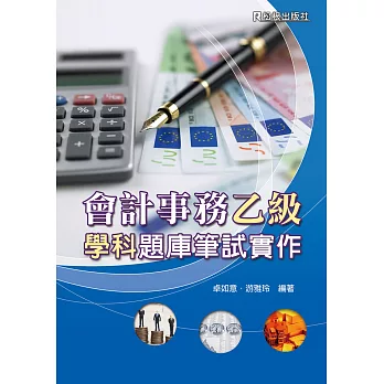會計事務乙級學科題庫筆試實作