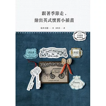 跟著季節走,繪出英式懷舊小插畫:麋鹿、聖誕樹和拐杖糖,聖誕節到囉!猜猜南瓜、巫師帽又是什麼節呢?