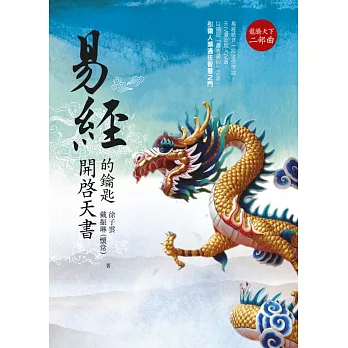 易經(龍騰天下二部曲):開啟天書的鑰匙