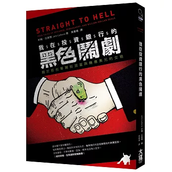 我在投資銀行的黑色鬧劇:關於那些華爾街混蛋與幾億美元的交易