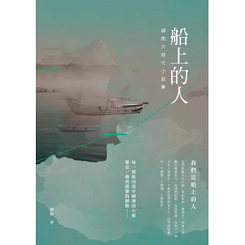 船上的人：越南大時代小說集
