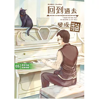 回到過去變成貓05帶來幸福的偵探喵!