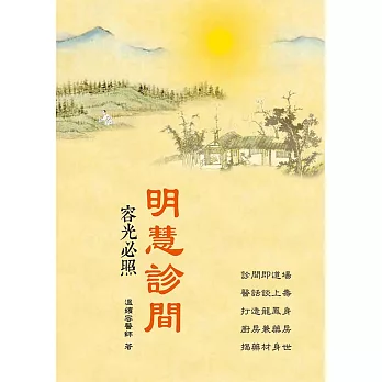 明慧診間:容光必照