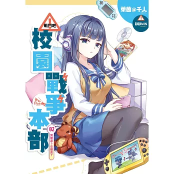 戰鬥吧!校園戰爭本部02:男朋友?女朋友?