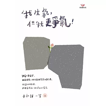 我生氣,但我更爭氣!