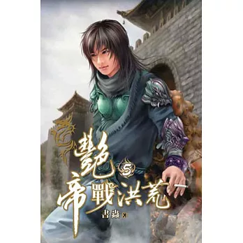 艷帝戰洪荒05