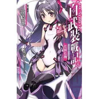 HUNDRED百武裝戰記 (04) 花園危機