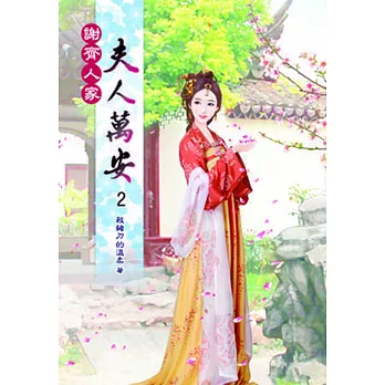 謝齊人家之夫人萬安(二)