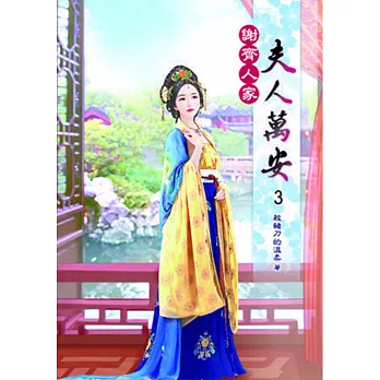 謝齊人家之夫人萬安(三)