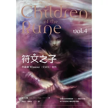 符文之子:冬霜劍(卷四)愛藏版 完