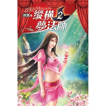 縱橫夢法師02
