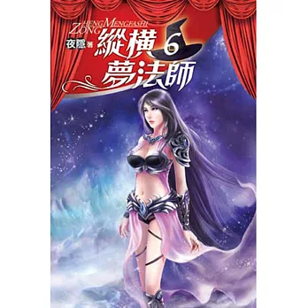 縱橫夢法師06