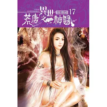 異世之荒唐神醫17