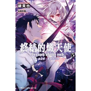 終結的熾天使 一瀨紅蓮,破滅的16歲(05)