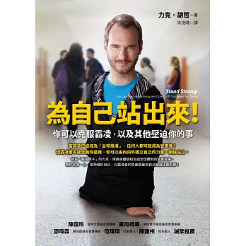 為自己站出來!:你可以克服霸凌,以及其他壓迫你的事