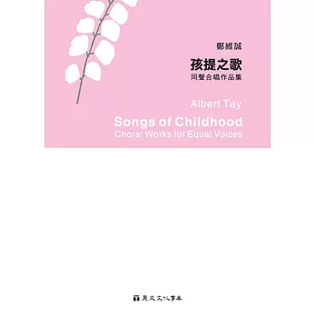 孩提之歌：同聲合唱作品集
