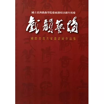 戲韻藝情:國際書畫名家邀請展作品集