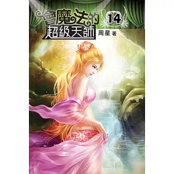 會魔法的超級天師14完