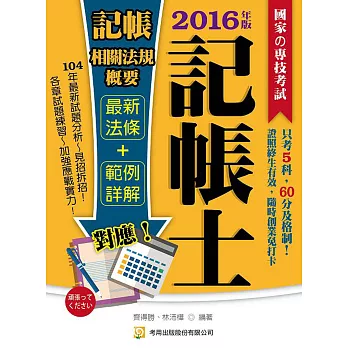 記帳相關法規概要(記帳士)(二版)