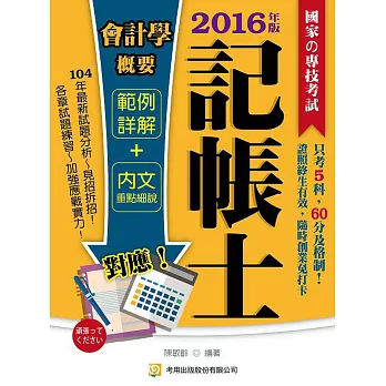 會計學概要(記帳士)(十版)