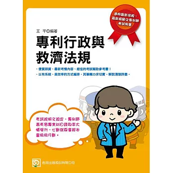 專利行政與救濟法規(四版)
