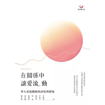 在關係中,讓愛流動:華人家庭關係的評估與修復