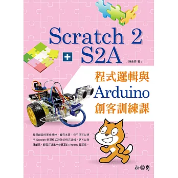 Scratch 2 + S2A程式邏輯與Arduino創客訓練課