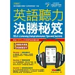英語聽力決勝秘笈【2本書+1片電腦互動光碟(含課文朗讀MP3)】