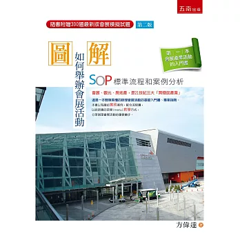 圖解:如何舉辦會展活動-SOP標準流程和案例分析&(2版)