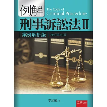 例解刑事訴訟法Ⅱ:案例解析版(10版)