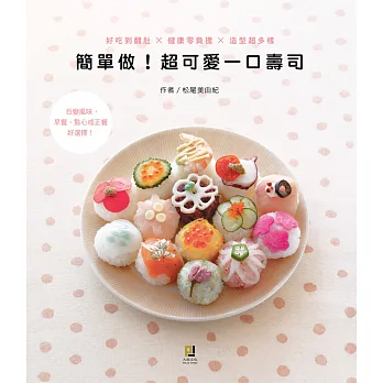 簡單做!超可愛一口壽司:好吃到翻肚 × 健康零負擔 × 造型超多樣