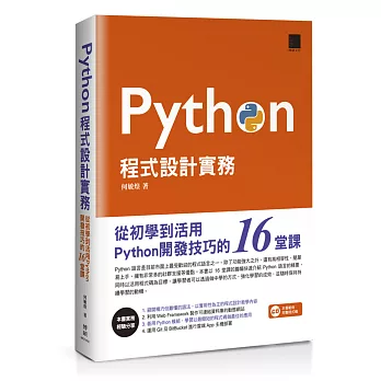 Python程式設計實務：從初學到活用Python開發技巧的16堂課