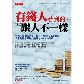 有錢人看到的,就是跟人不一樣:一般人眼裡的消息、資料,有錢人怎麼看出 「這則訊息跟賺錢有關」,有SOP可學