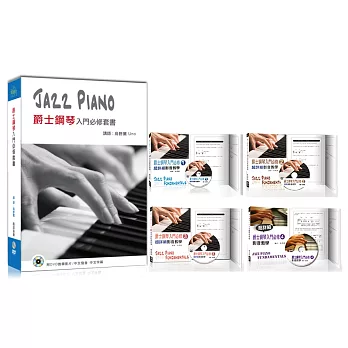 爵士鋼琴入門必修套書(４書＋４片DVD)