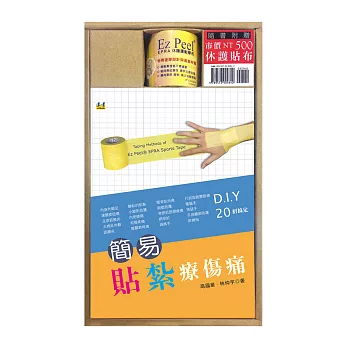 簡易貼紮療傷痛(附贈休護運動貼布)