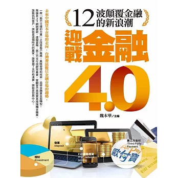 迎戰金融4.0:十二波顛覆金融的新浪潮