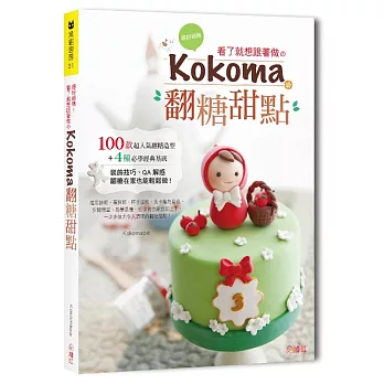 繽紛細緻！看了就想跟著做の Kokoma翻糖甜點：100款超人氣翻糖造型+4種必學經典基底，裝飾技巧、QA解惑，翻糖在家也能輕鬆做！