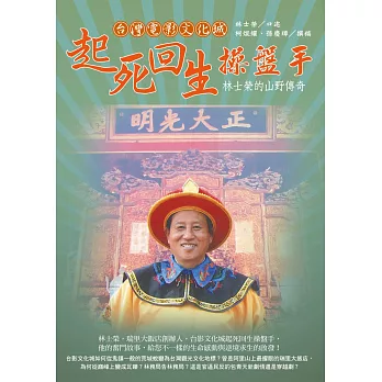 起死回生操盤手:林士榮的山野傳奇