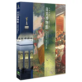 奇美博物館:幸福夢想